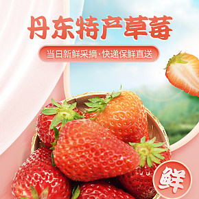 食品保健 草莓 详情页