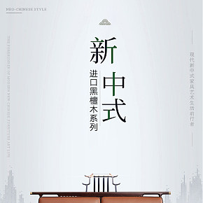 新中式家具中国风，简约大气详情页