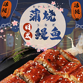 日式日料美食食物鳗鱼