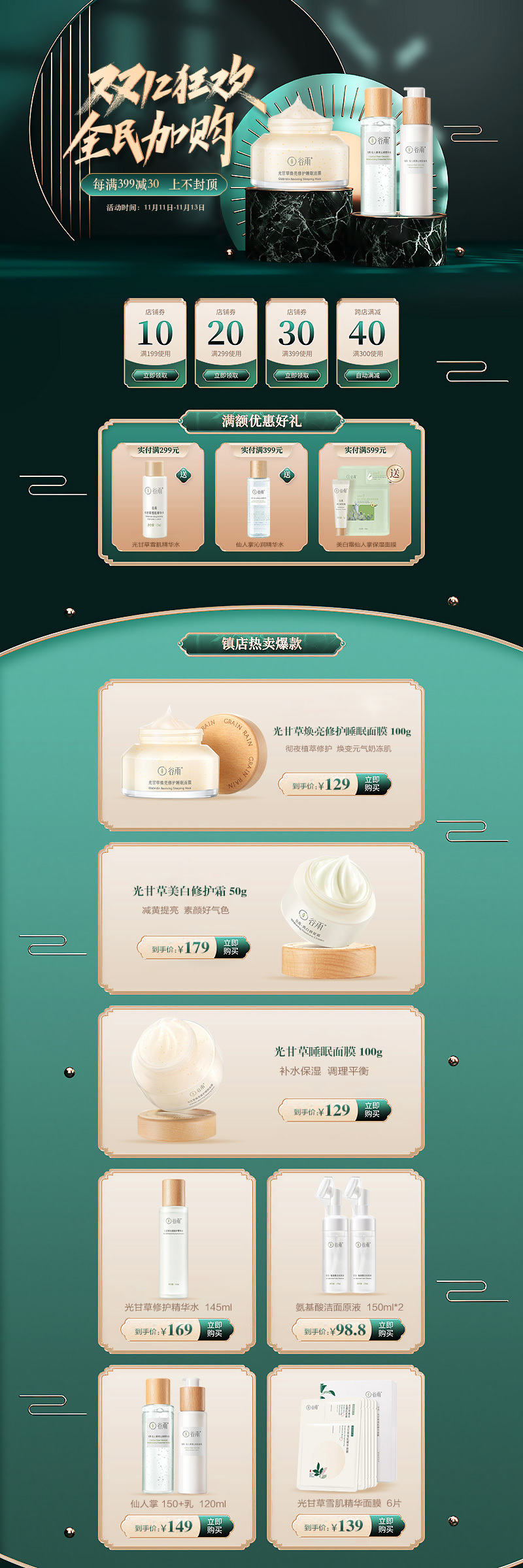 淘宝美工尘墨电商化妆品谷雨双12活动专题作品