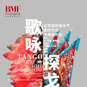 北京国际音乐节海报