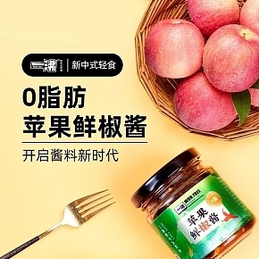 食品保健-苹果鲜椒酱-详情页