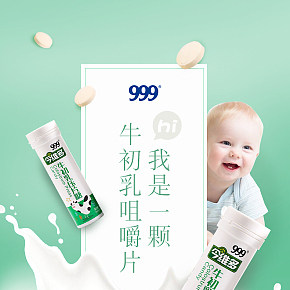 999牛初乳咀嚼片