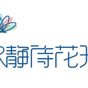 静待花开logo