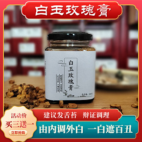 白玉玫瑰膏滋补产品