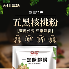 歹得很鲜生店铺天山旱沃五黑核桃粉