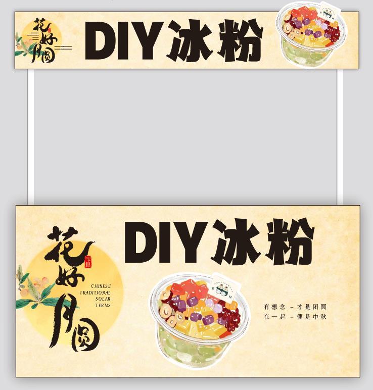 淘宝美工小嘛檬摊位广告：DIY冰粉作品