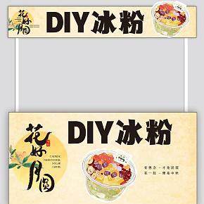 摊位广告：DIY冰粉