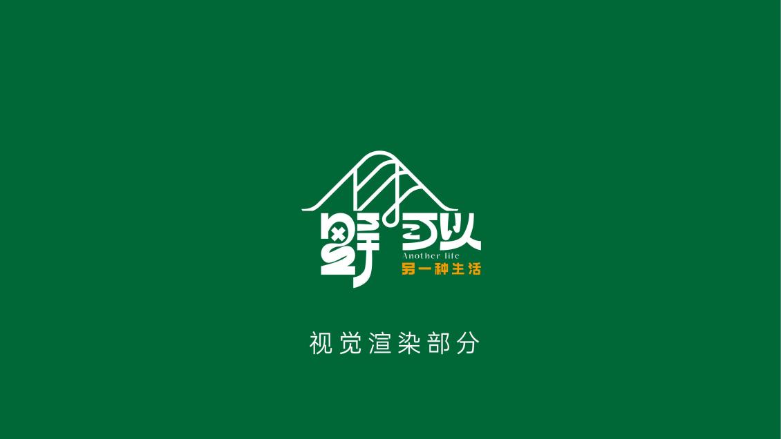 淘宝美工y124582野可以露营营地logo及景观设计作品