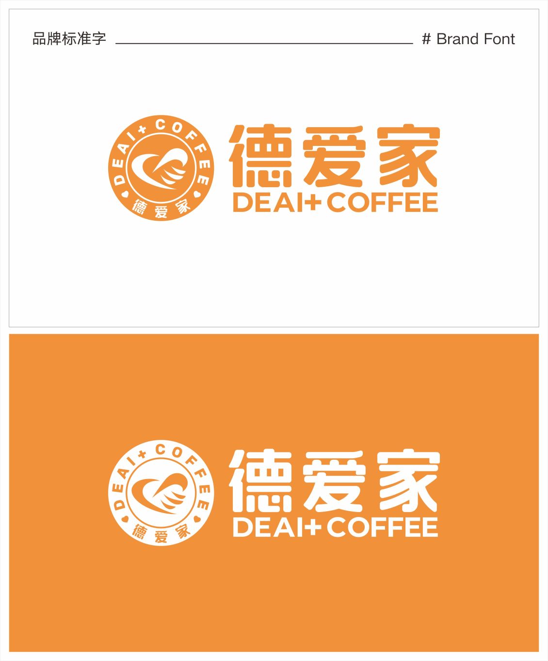 淘宝美工焕然DEAI 德爱家 公益咖啡 #咖啡LOGO设计# 品牌VI设计作品